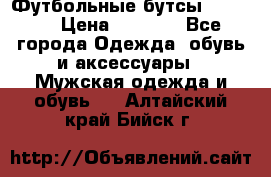 Футбольные бутсы patrick › Цена ­ 1 500 - Все города Одежда, обувь и аксессуары » Мужская одежда и обувь   . Алтайский край,Бийск г.